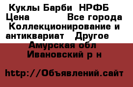 Куклы Барби  НРФБ. › Цена ­ 2 000 - Все города Коллекционирование и антиквариат » Другое   . Амурская обл.,Ивановский р-н